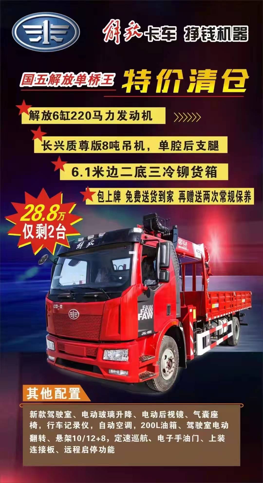 解放8噸隨車吊 年底沖量現(xiàn)車特價28.8